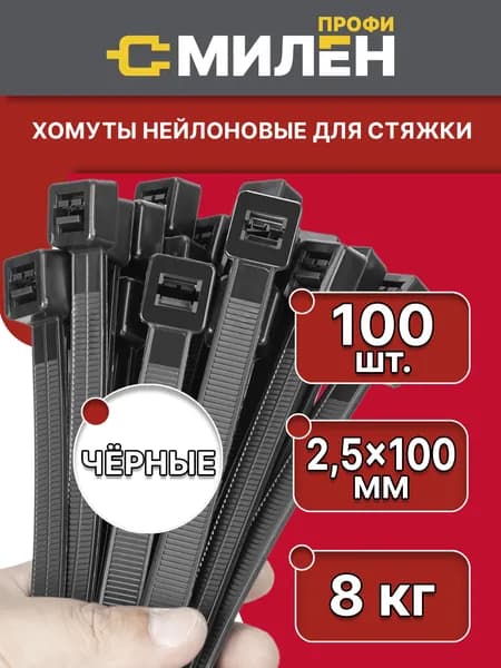 Стяжки пластиковые 100мм, 100 шт
