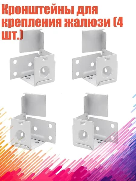 Кронштейны для крепления жалюзи (4 шт.)