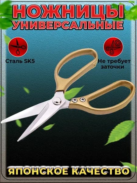 Ножницы кухонные универсальные для кухни
