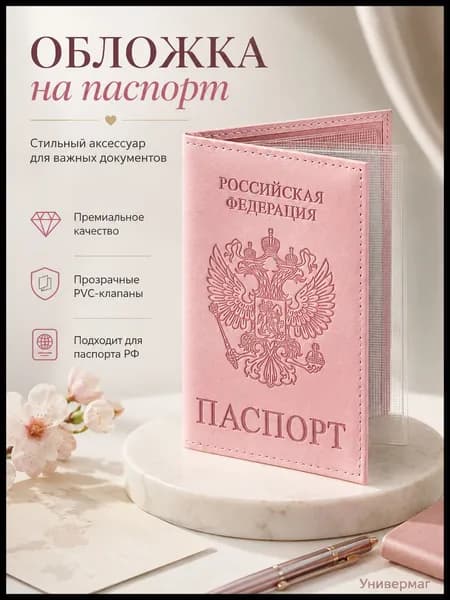 Обложка для паспорта