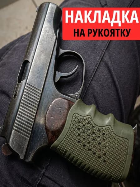 Резиновая накладка на рукоять пистолета ПМ АК универсальная, анатомическая, противоскользящая