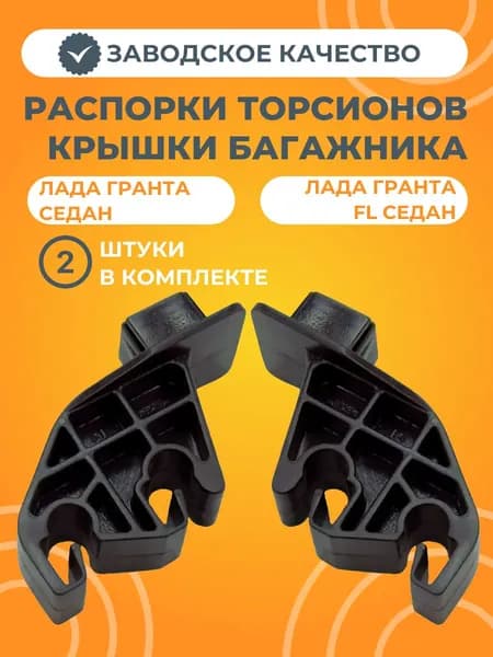 Распорки торсионов (2 штуки) крышки багажника для Лада Гранта (седан)