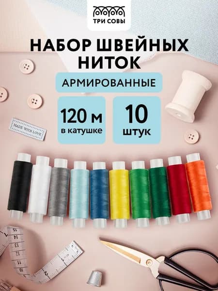 Набор швейных ниток ТРИ СОВЫ, Радуга , 10шт по 120м, пакет с европодвесом