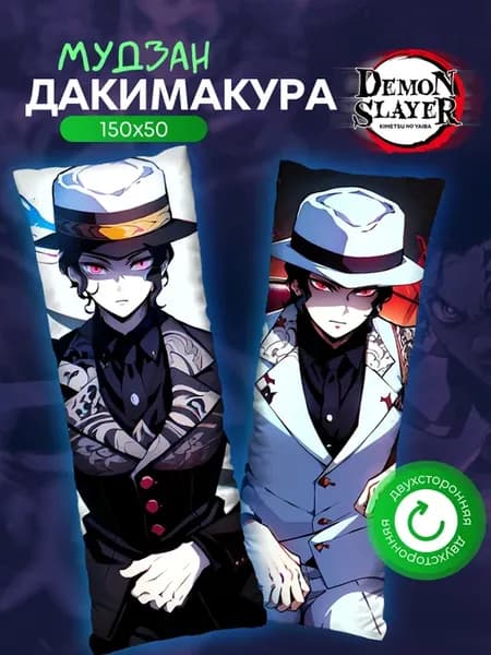 Подушка Дакимакура клинок рассекающий демонов Мудзан 150х50