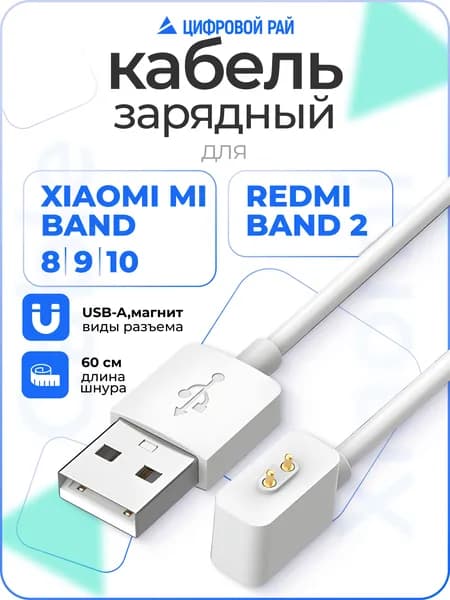 Кабель для быстрой зарядки Xiaomi Mi Band 8/9/10 и Redmi watch 3/4/5 и band 2, магнитный провод для смарт часов, белый