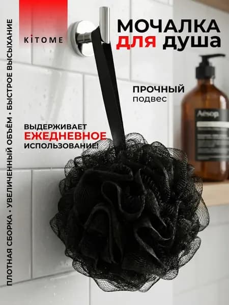 Мочалка KITOME для тела, душа, мужская, женская, черная, губка для тела