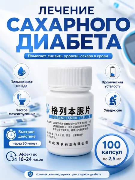 Китайское гипогликемическое средство с быстрым началом действия, применяемое для контроля диабета. 100 таблеток