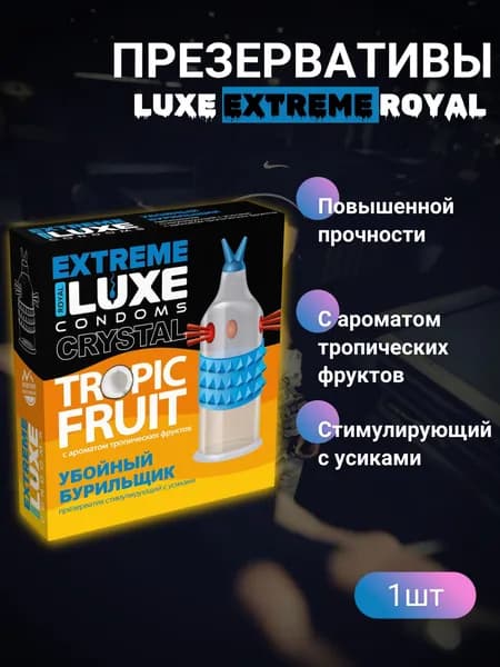 Презервативы Luxe EXTREME Убойный Бурильщик (Тропические фрукты)