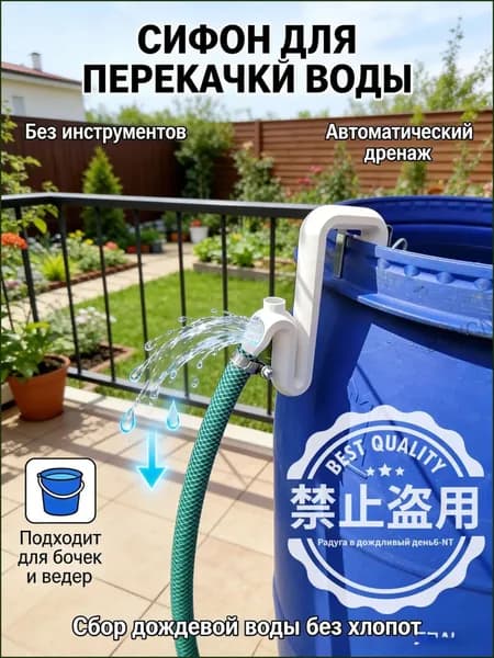 Эксклюзивный всесезонный сифон для автоматического дренажа и защиты участка от подтопления, комплект для слива воды из бочки без сверления, 1 штука