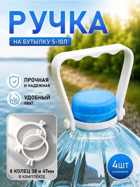 Универсальная ручка для бутылок 5л - 10л , 4 шт
