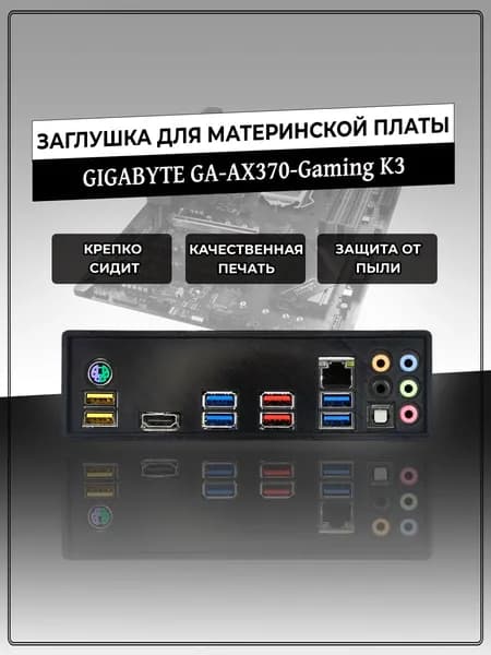 Заглушка для материнской платы GIGABYTE GA-AX370-Gaming K3