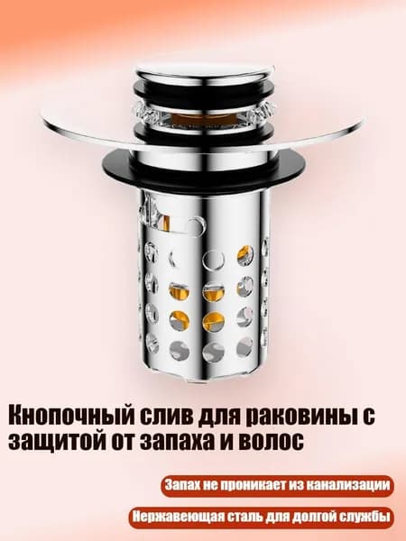 Кнопочный слив для раковины с защитой от запаха и волос, - Круглое отверстие