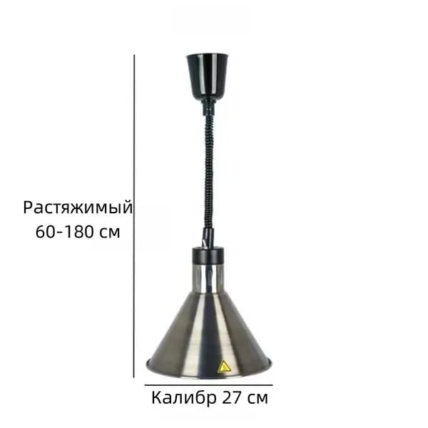 Лампа инфракрасная для подогрева блюд,0.275 кВт, регулировка по высоте, подвесной
