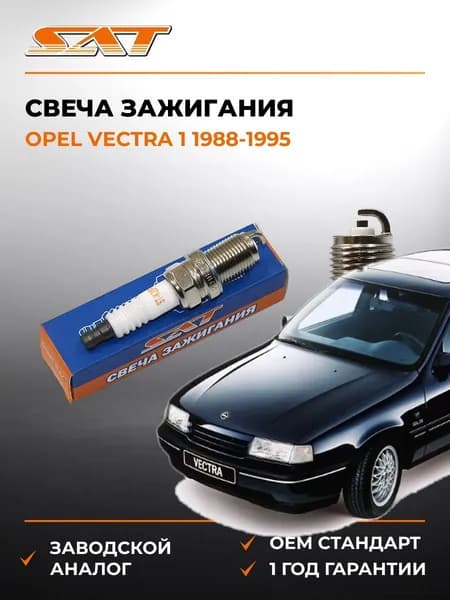 Свеча зажигания Opel Vectra 1 1988-1995, Свеча зажигания Опель Вектра 1 1988-1995, Sat ST-22401-70J19
