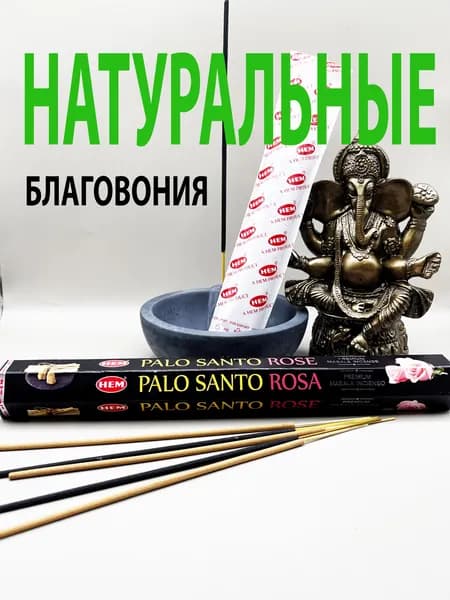 Пало Санто Роза АРОМАПАЛОЧКИ 15 г.