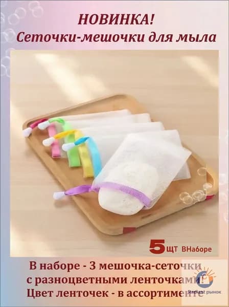 Сеточка для вспенивания мыла и создания мыльной пенки, сеточка-мочалка, мешочек для мыла