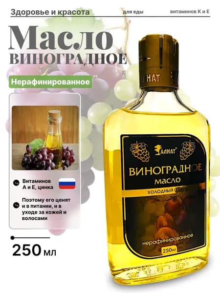 Виноградное масло нерафинированное холодный отжим 250 мл.