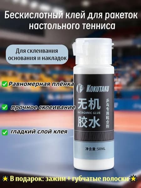 Клей для накладок ракетки
