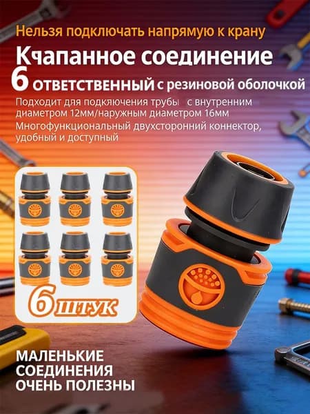 6 штуки коннектор для шланга,соединитель для шланга 1/2,соединитель для быстросъемных муфт