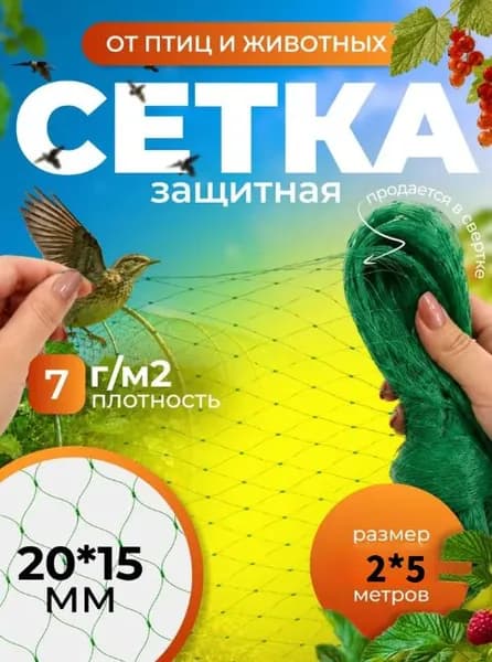 Сетка садовая защитная от птиц,Пластик,7г/кв.м,2х5м