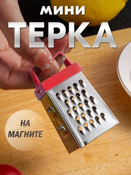 Терка маленькая для чеснока, шоколада, сыра, орехов, мини терка с магнитом