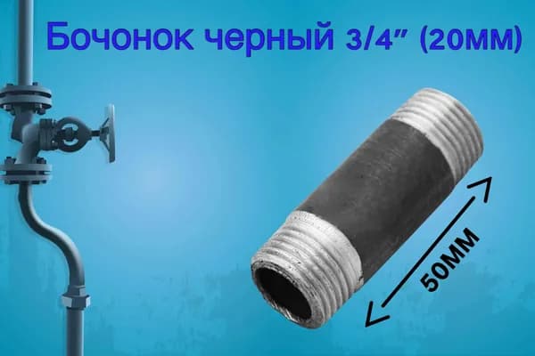 Бочонок черный 3/4" (Ду20)