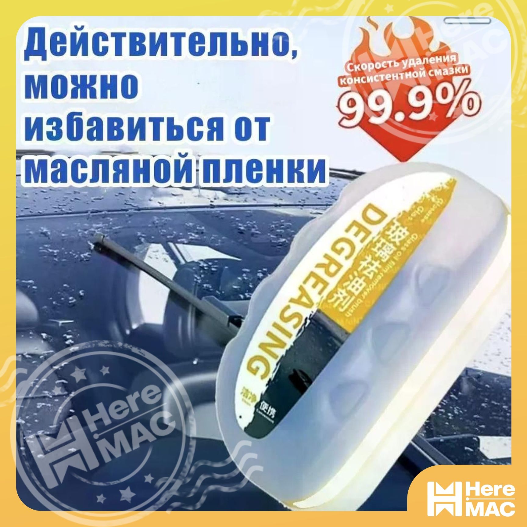 HereMAC Набор автохимии Готовый раствор, 110 мл, 1 шт.