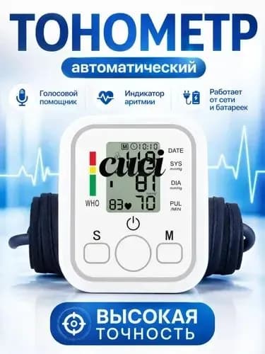 Тонометр автоматический для измерения артериального давления с голосовым помощником
