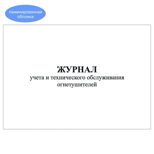 Комплект (1 шт.), Журнал учета и технического обслуживания огнетушителей (10 лист, полистовая нумерация, ламинация обложки)