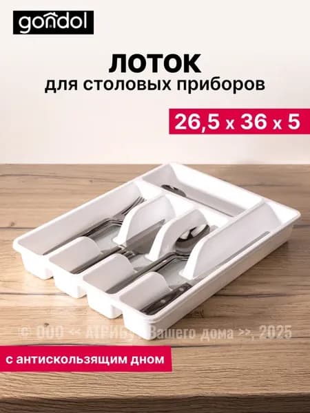 Лоток для столовых приборов в ящик 36,5 х 26,5 х 5 см