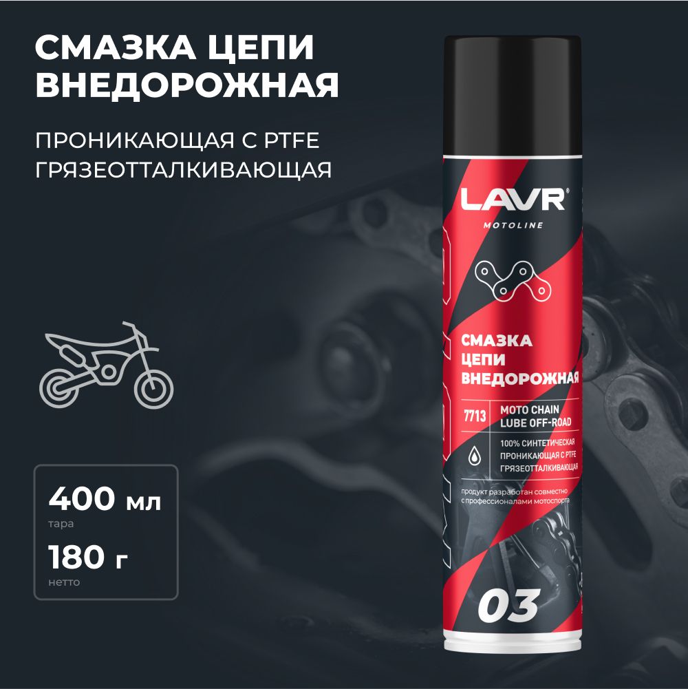 Смазка для цепей внедорожных мотоциклов (аэрозоль) LAVR MOTO 400 мл