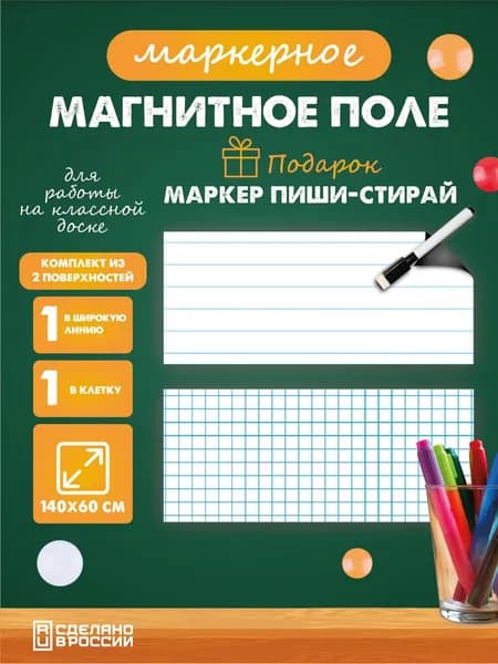 Разлиновка магнитная для школьной доски, клетка/прямая линия 140х60 см. 2 шт.