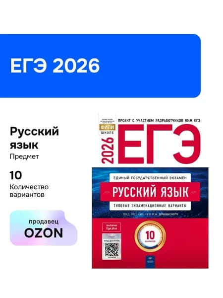 ЕГЭ-2026. Русский язык. Типовые экзаменационные варианты. 10 вариантов
