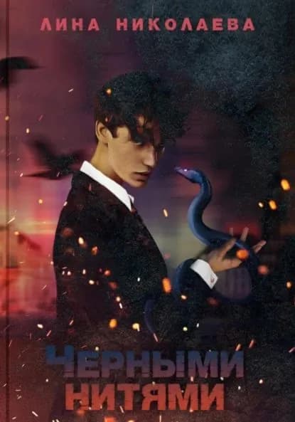 Черными нитями | Николаева Лина | Электронная книга
