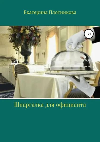 Шпаргалка для официанта | Плотникова Екатерина Павловна | Электронная книга