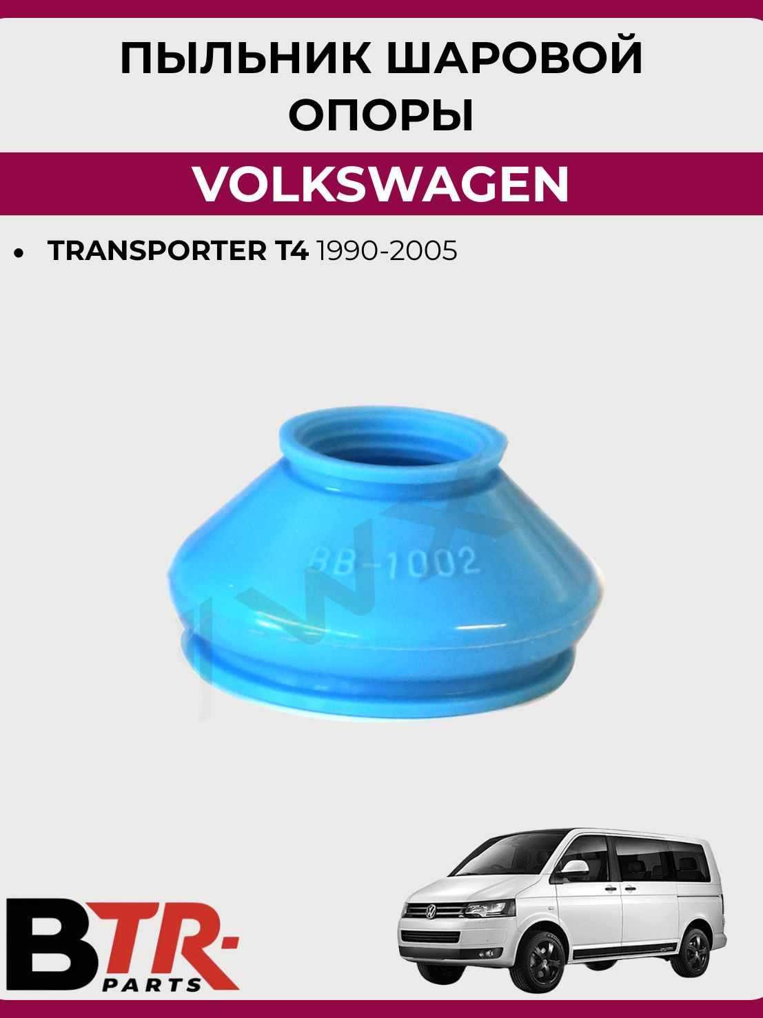 Пыльник шаровой опоры (силикон) VOLKSWAGEN TRANSPORTER T4 1990-03, WXQP 380119
