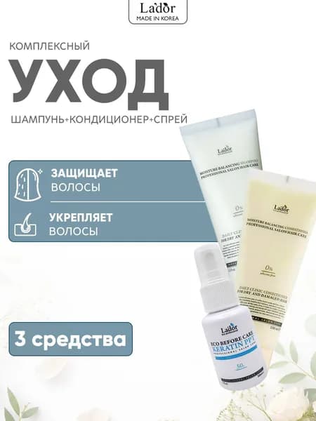 Lador Набор для ухода за волосами: Бессиликоновый кондиционер + шампунь 100 мл (Moisture Balancing)+ кератиновый спрей Before Keratin Ppt 30 мл