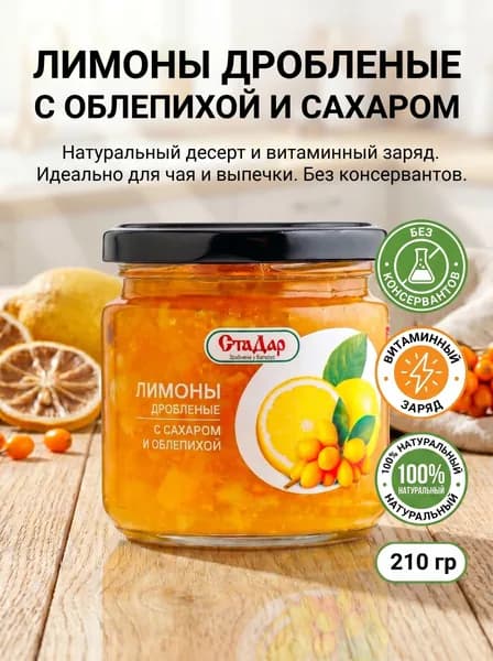 Лимоны дробленые с сахаром и облепихой