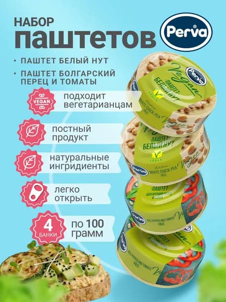 Набор вегетарианских паштетов перец и нут 100 гр. Perva Extra Веган - 4 шт