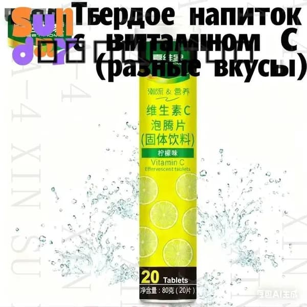 Эффервецентные таблетки с витамином CТвердое напиток 12 фруктовых вкусовБыстрорастворимый и полезныйshuxia
