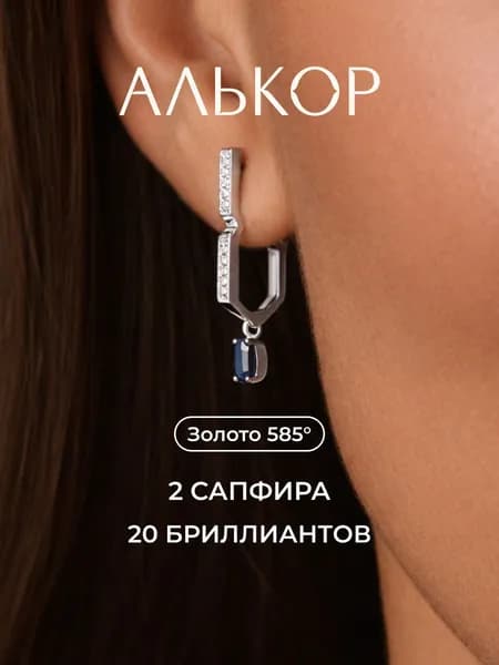 АЛЬКОР Серьги золотые 585 c 2 сапфирами и 20 бриллиантами