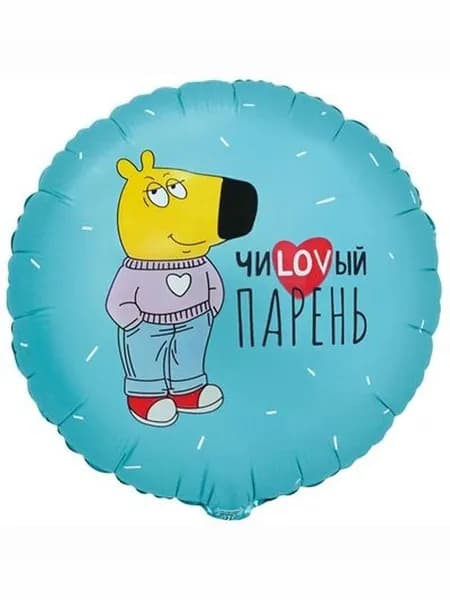 Шар воздушный фольгированный 18" ЧИLOVВЫЙ ПАРЕНЬ