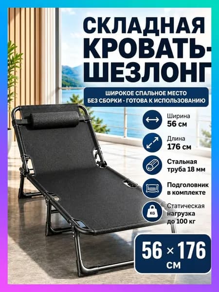 Раскладушка ,56х176х28см
