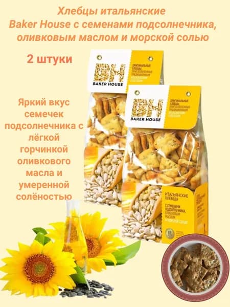 Хлебцы Бэкер Хаус Итальянские с семечками и солью 250 грамм 2 штуки