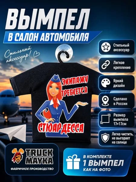 Вымпел-футболка Экипажу требуется стюардесса