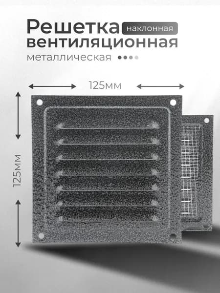 Решётка вентиляционная металлическая 125x125, серебро антик