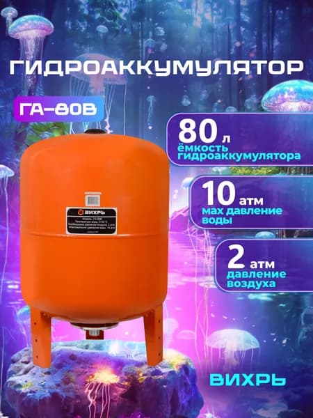 Гидроаккумулятор Вихрь ГА-80В с 80-литровым баком макс давление 10 бар, вертикальная