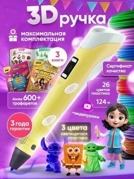 3d ручка, 3д ручка с набором пластика и трафаретами