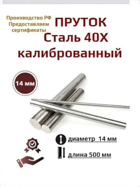 Круг 14х500 мм (50 см) 40Х стальной диаметр 14 мм (кругляк, пруток) ГОСТ 7417, 1 штука