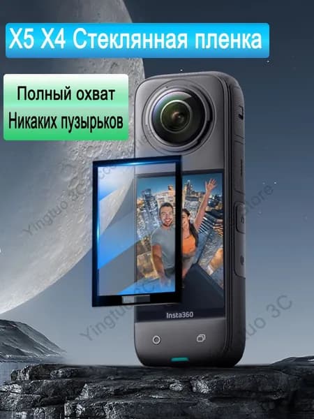 Защитная пленка из закаленного стекла подходит для Insta360 X5 X4 ( 3 стекло )